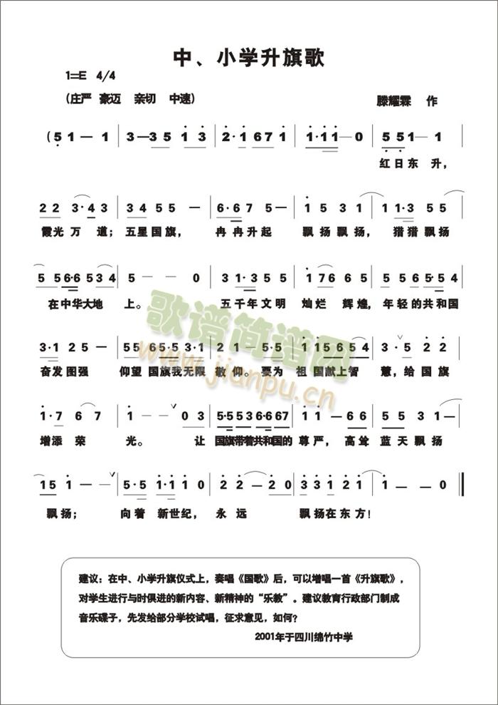 滕耀霖 《中、小学升旗歌》简谱