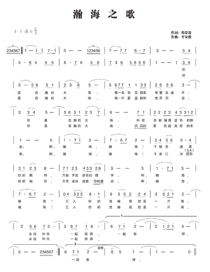 珊瑚 《瀚海之歌   作词 韩景连  作曲 平安俊》简谱