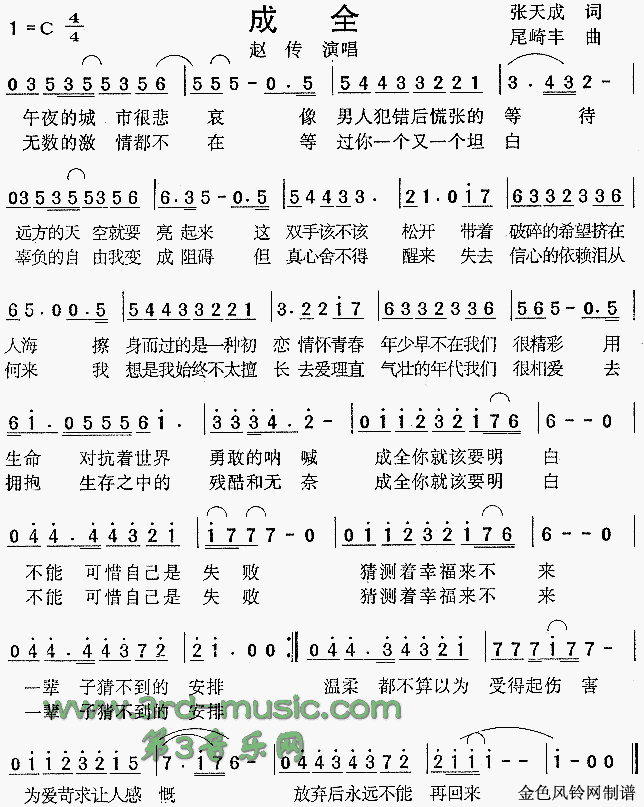 赵传 《成全》简谱