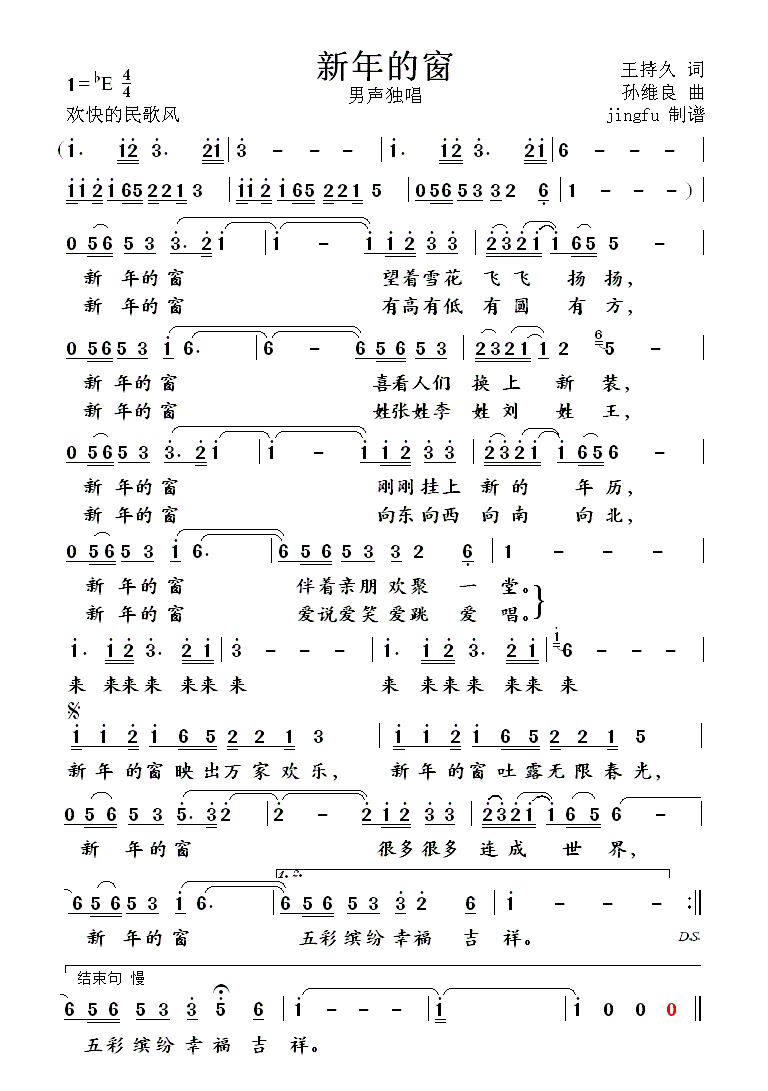 孙维良 《新年的窗》简谱