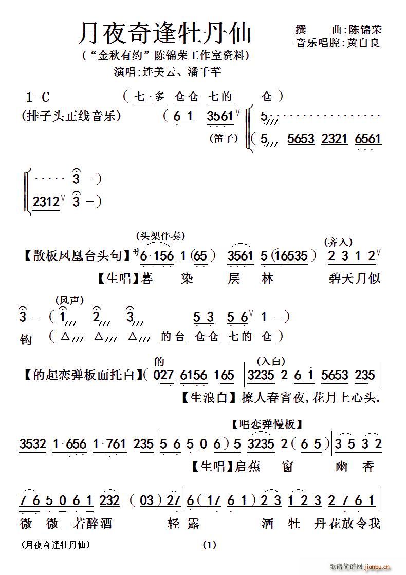 陈锦荣 《[粤曲]月夜奇逢牡丹仙》简谱