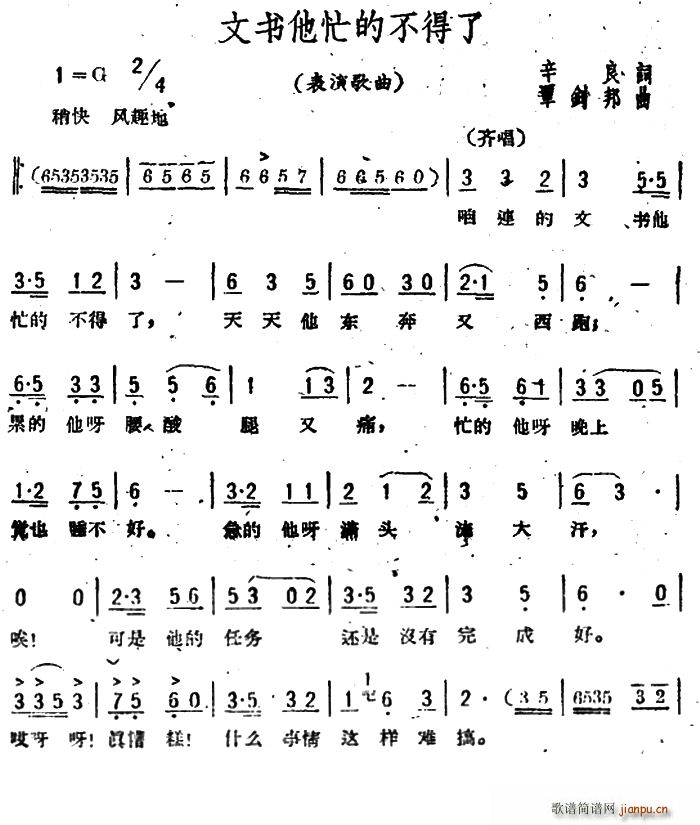辛良 《文书他忙的不得了》简谱