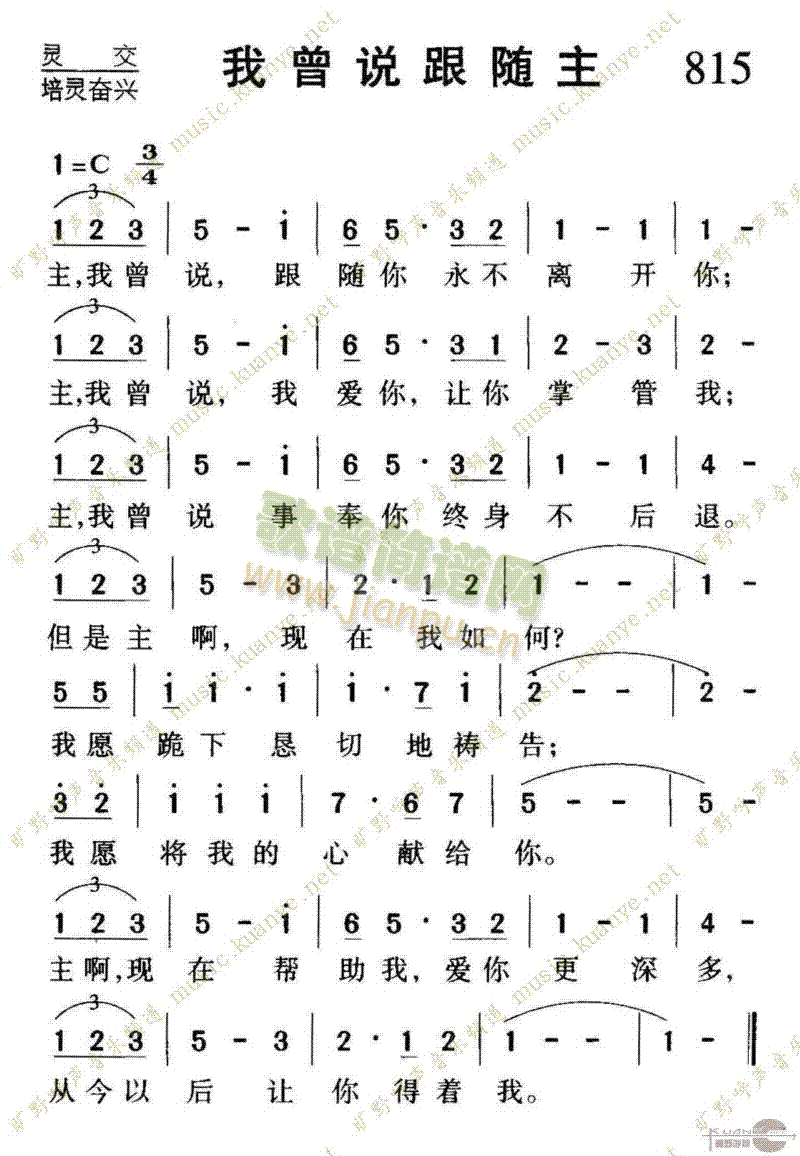 未知 《815我曾说跟随主》简谱