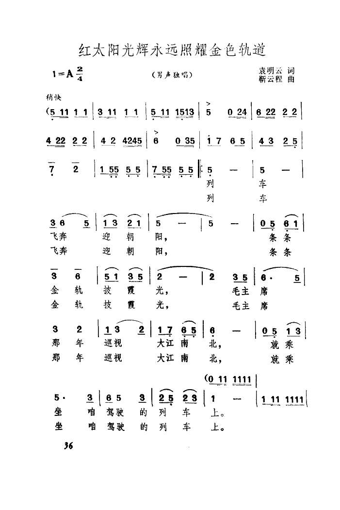 未知 《红太阳光辉永远照耀金色轨道》简谱