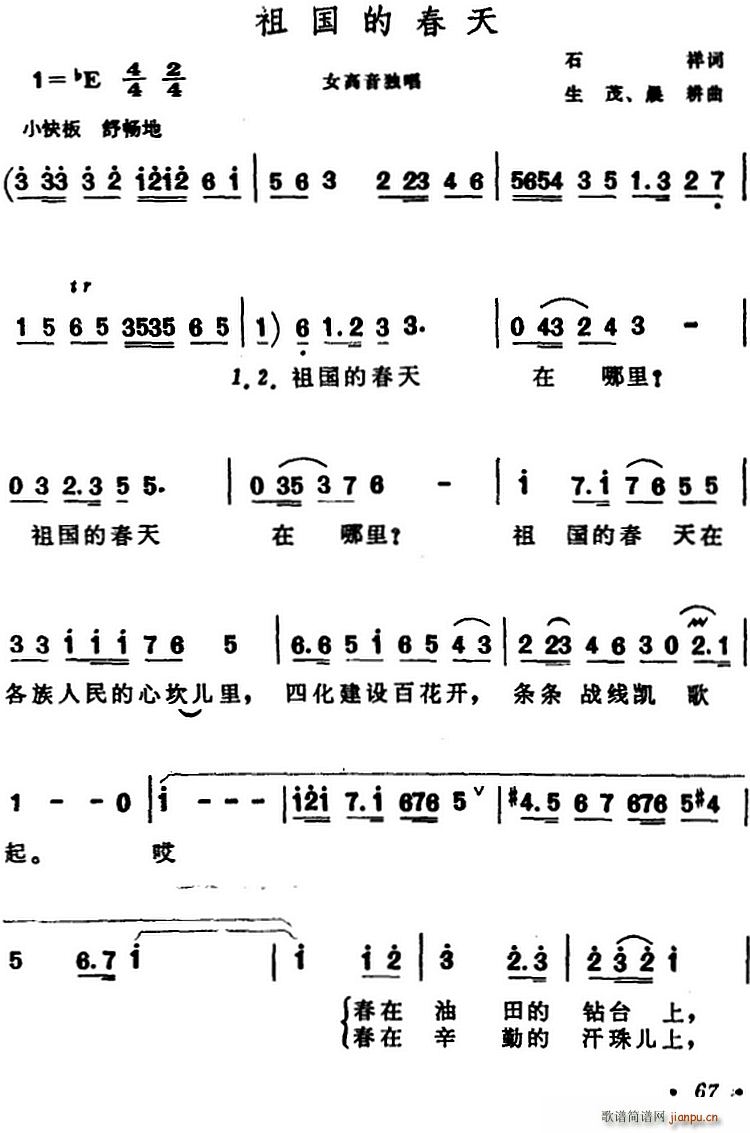 石祥 《祖国的春天（石祥词 生茂、晨耕曲）》简谱