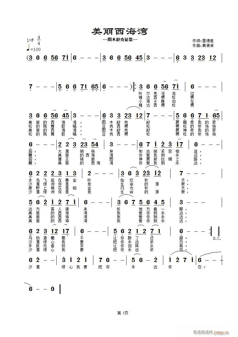 黄清林 詹德胜 《美丽西海湾》简谱