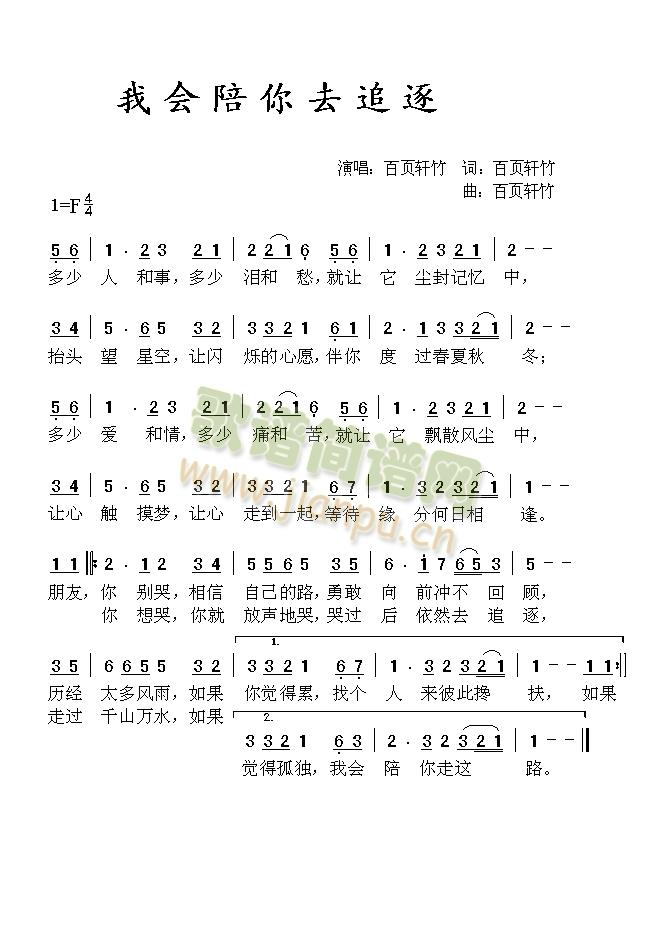 百页轩竹 《我会陪你去追逐》简谱