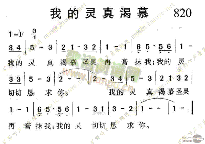 未知 《820我的灵真渴慕》简谱