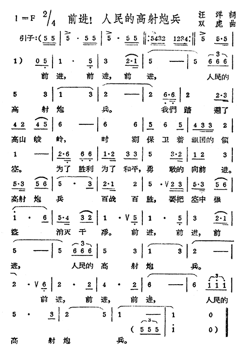 未知 《前进！人民的高射炮兵》简谱