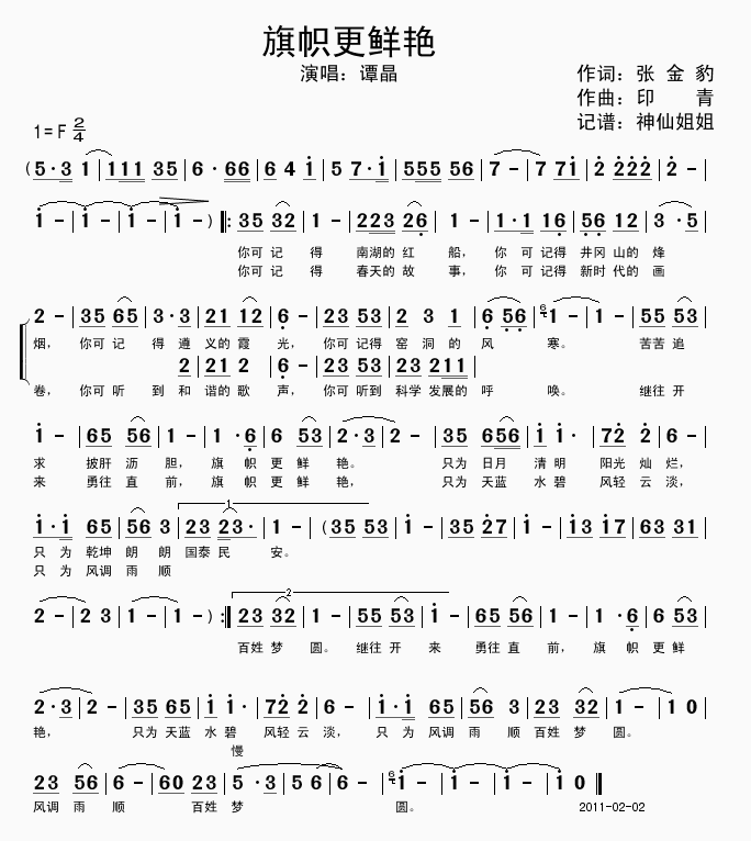 谭晶 《旗帜更鲜艳》简谱