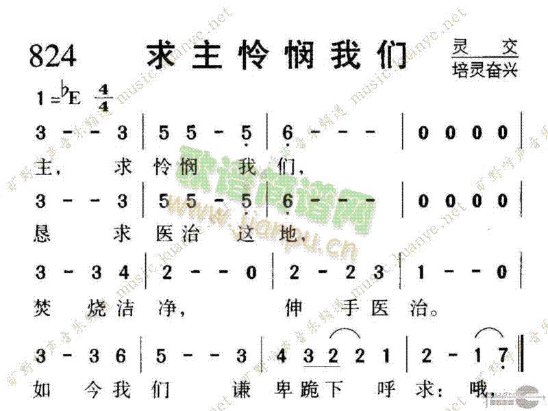 未知 《824求主怜悯我们》简谱