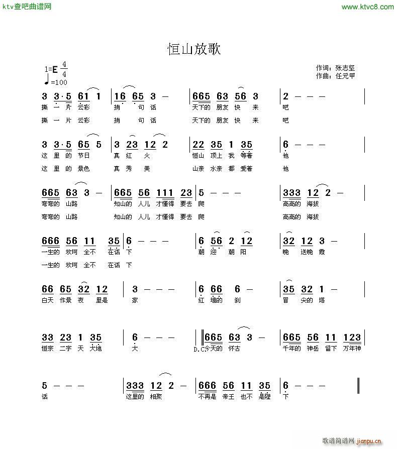 任元甲 张志坚 《恒山放歌》简谱