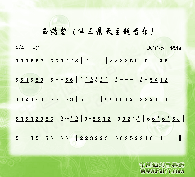 未知 《玉满堂 仙3》简谱