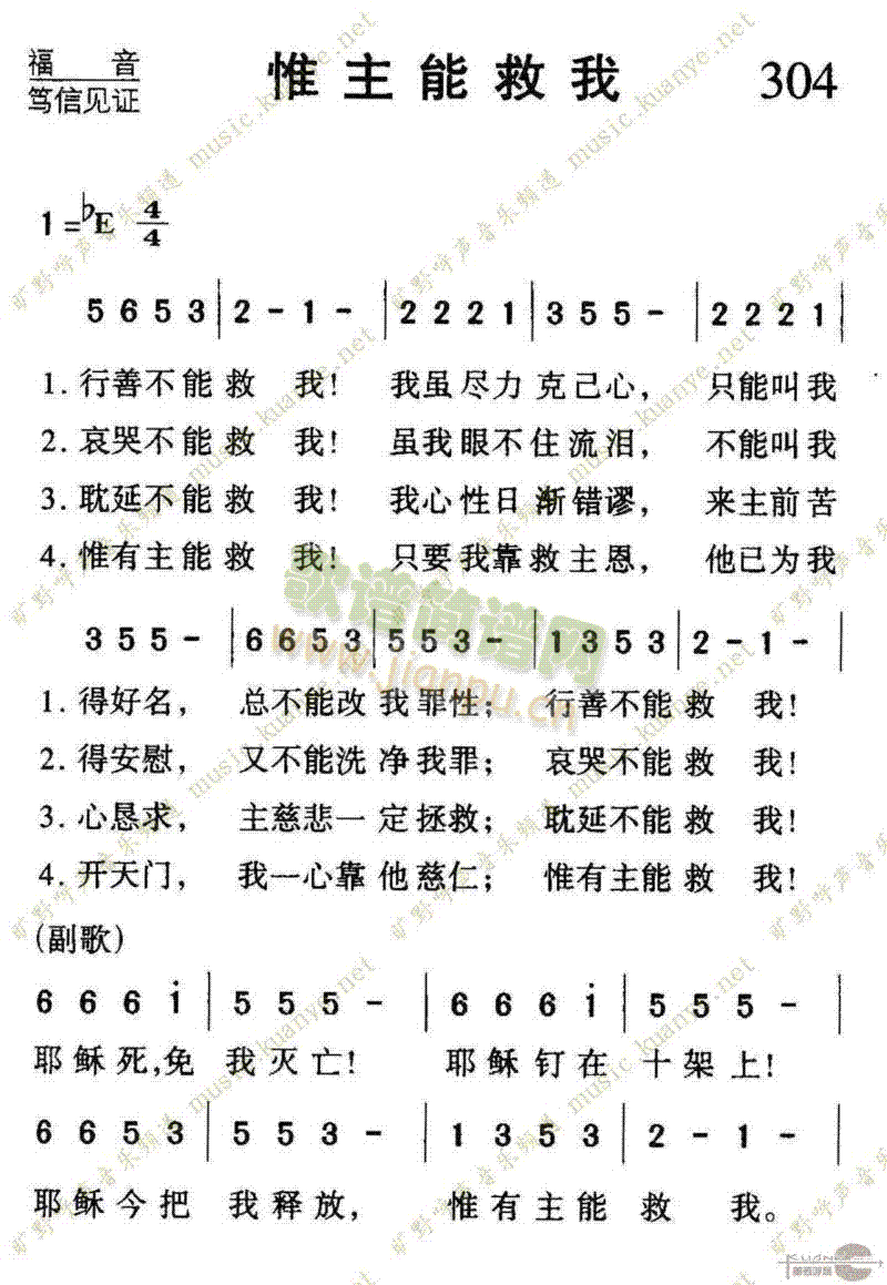 未知 《304惟主能救我》简谱