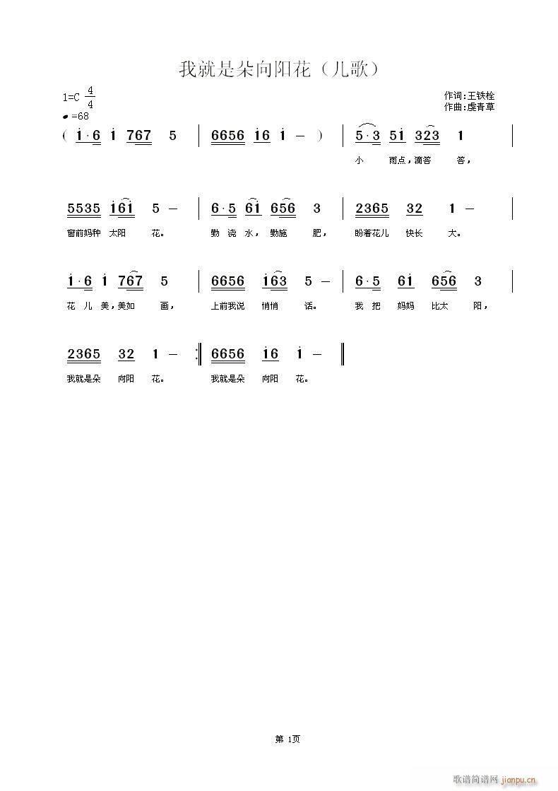 虔青草 王铁栓 《我就是朵向阳花》简谱