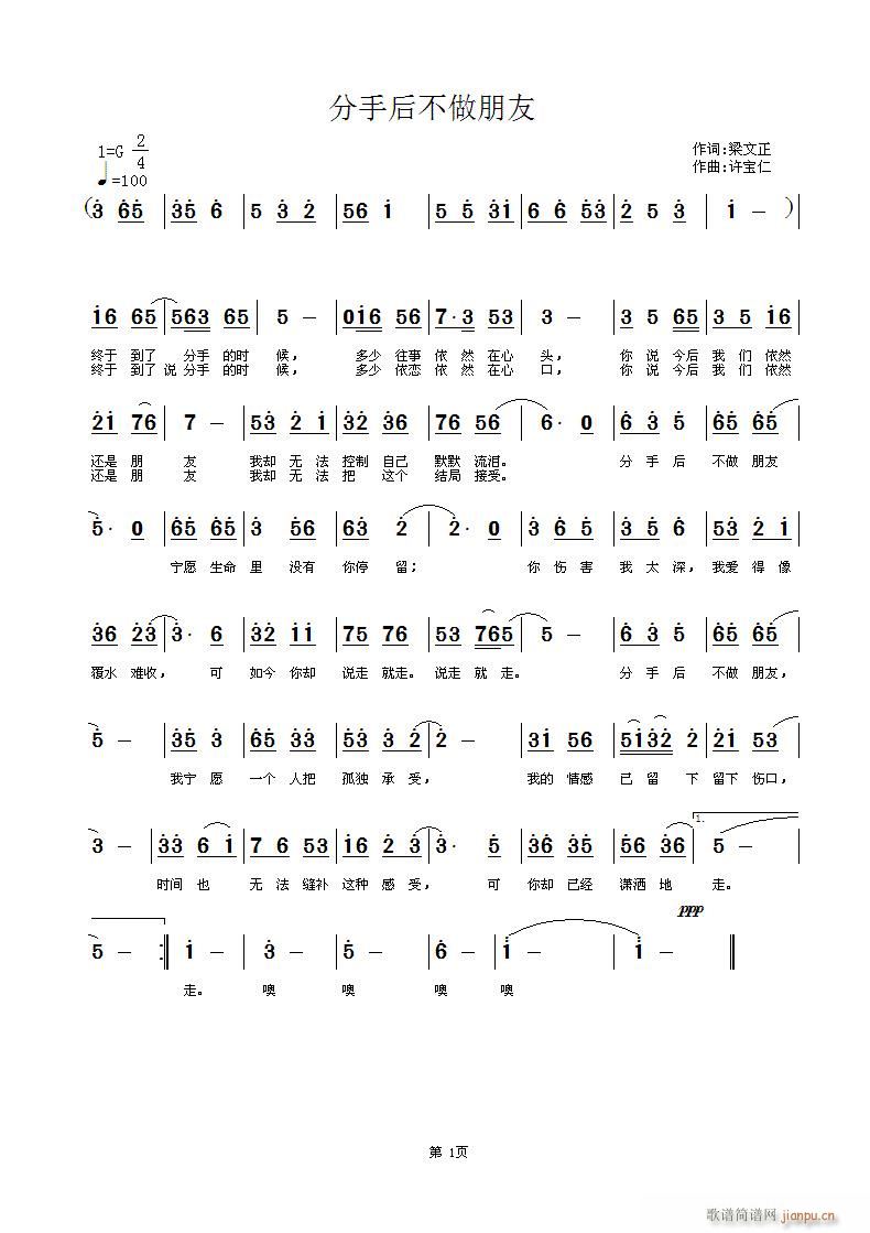 梁文正  分手后不做朋友 《[通俗]  分手后不做朋友 词梁文正 曲许宝仁》简谱