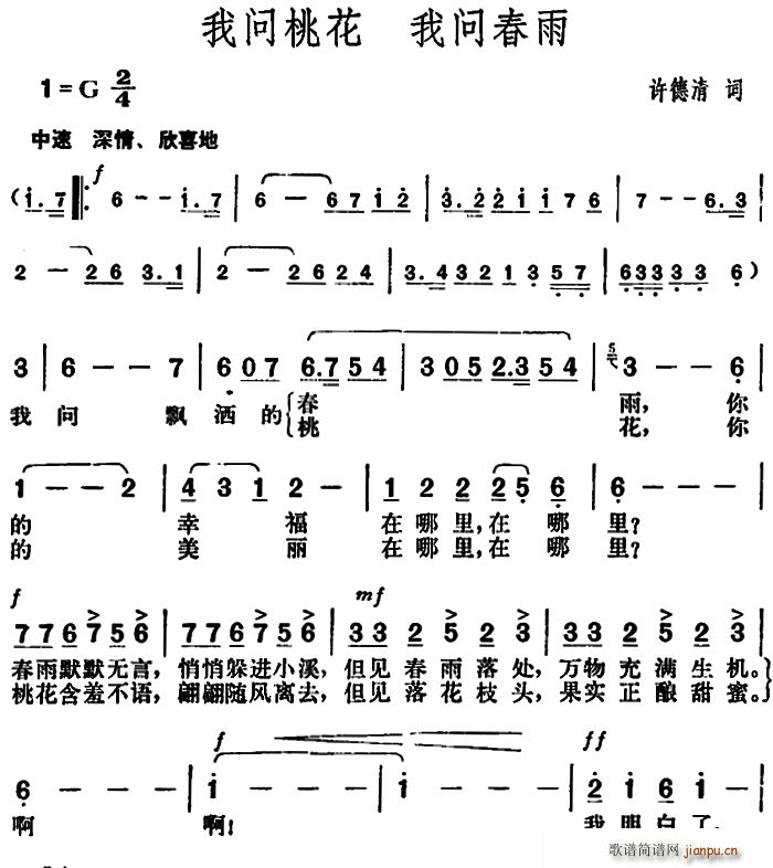 许德清 《我问桃花 我问春雨》简谱