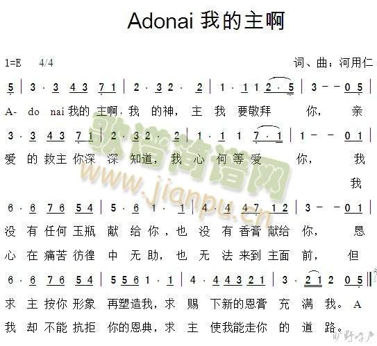 未知 《Adonai我的主啊》简谱