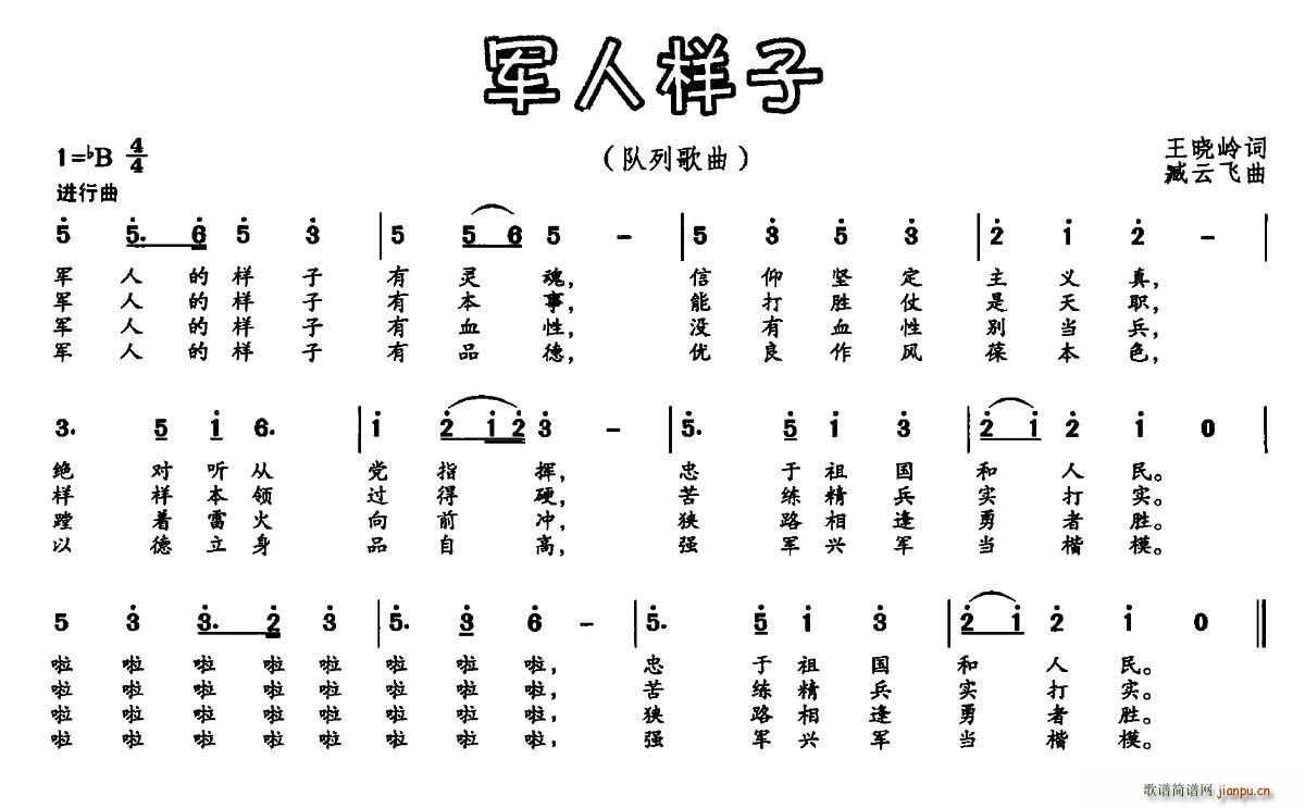 王晓岭 《军人样子》简谱