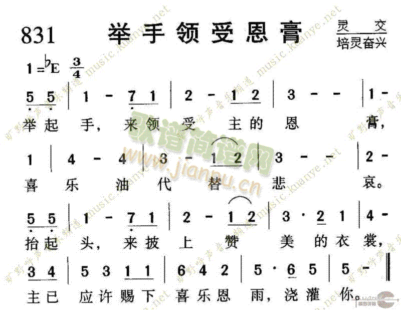 未知 《831举手领受恩膏》简谱