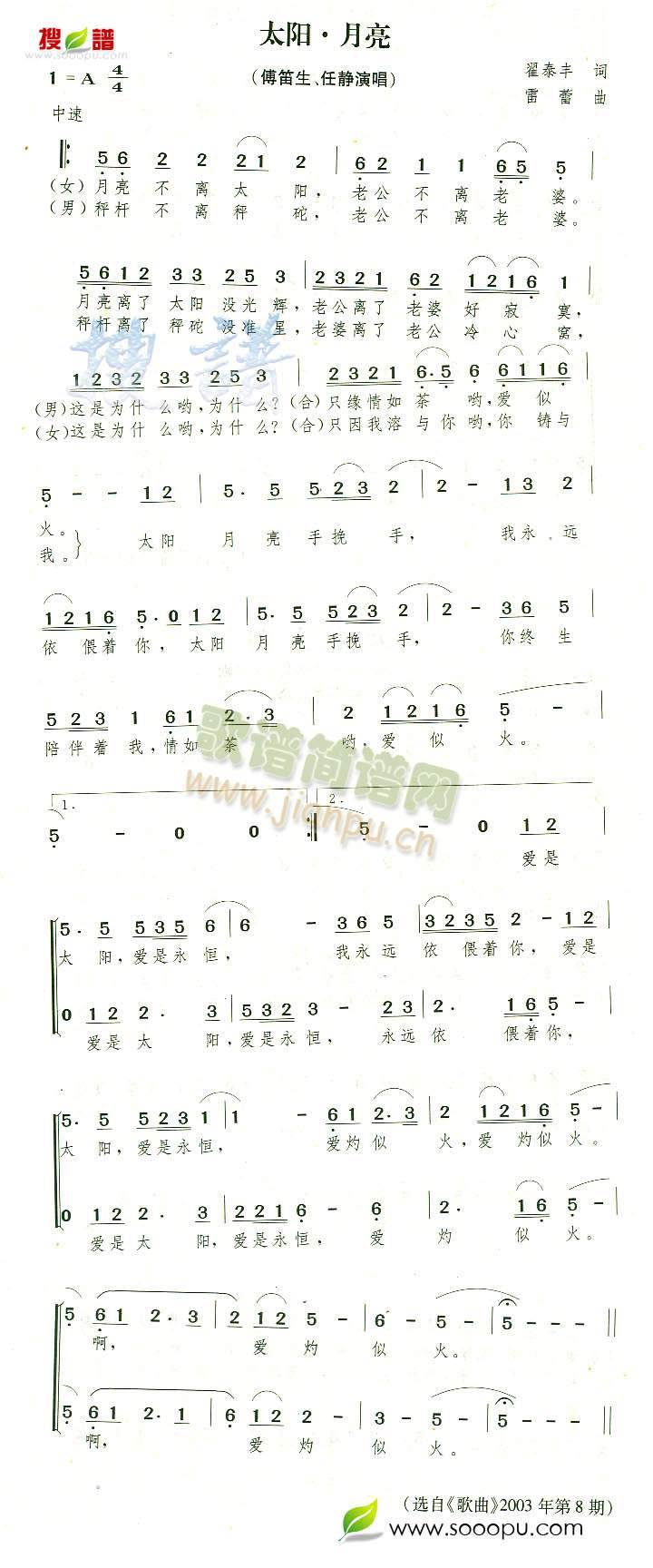 付笛生任静 《太阳.月亮》简谱