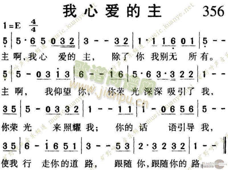 未知 《356我心爱的主》简谱