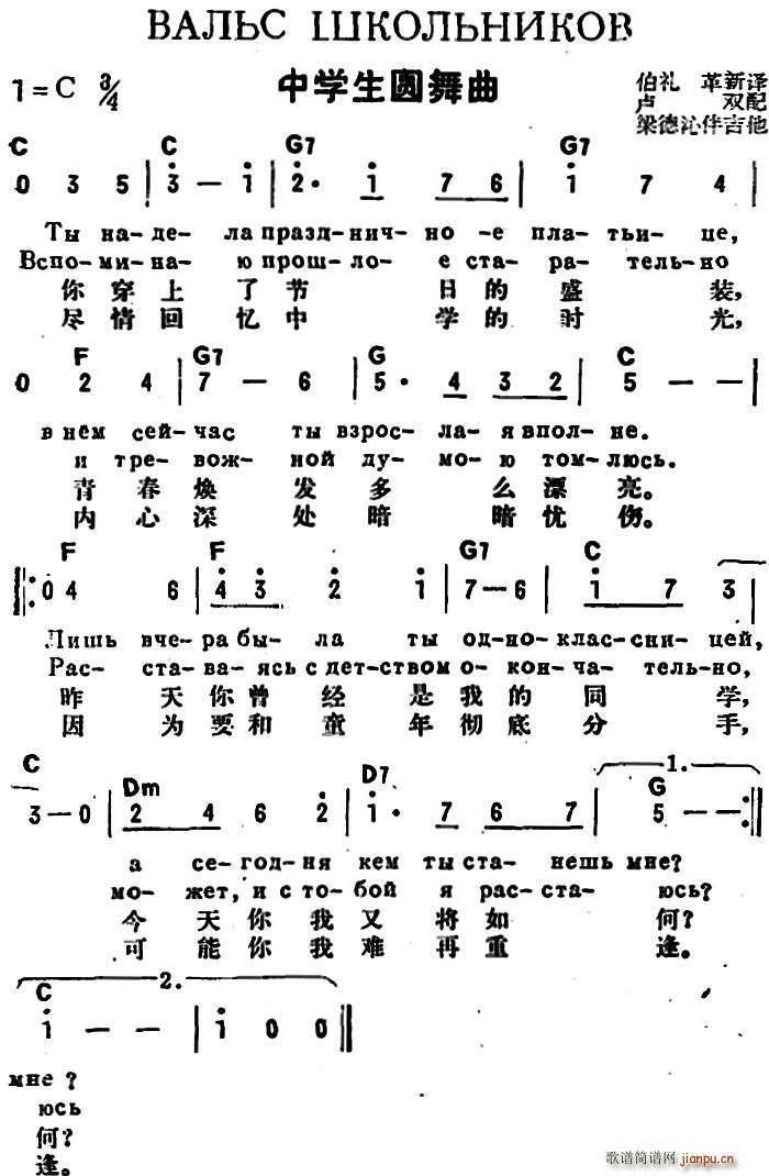 革新译 《[前苏联]中学生圆舞曲（中俄文对照）》简谱