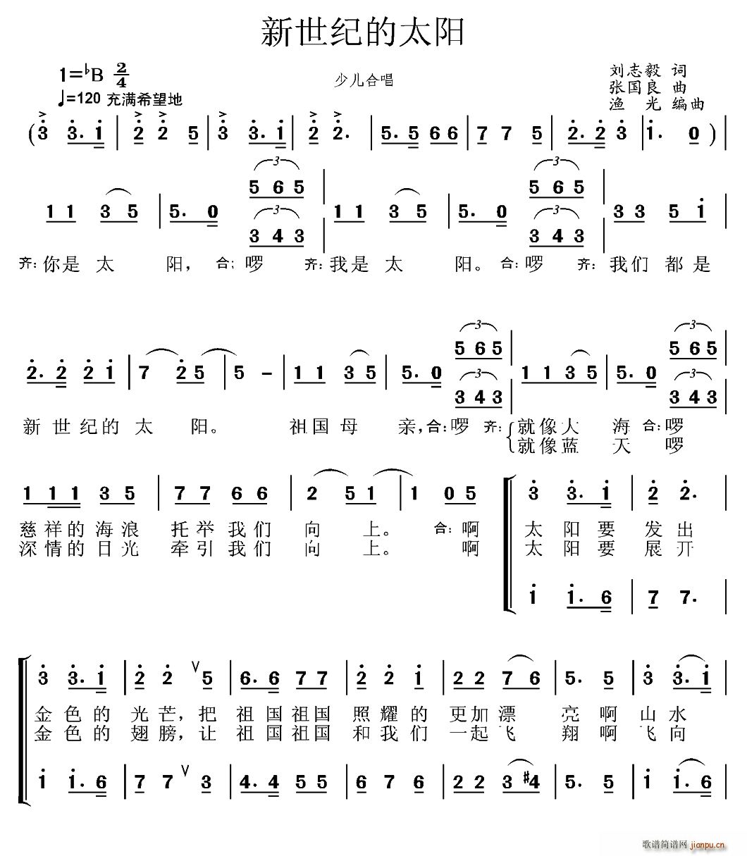 张国良曲   张国良 刘志毅 《新世纪的太阳（刘志毅词 、合唱）》简谱