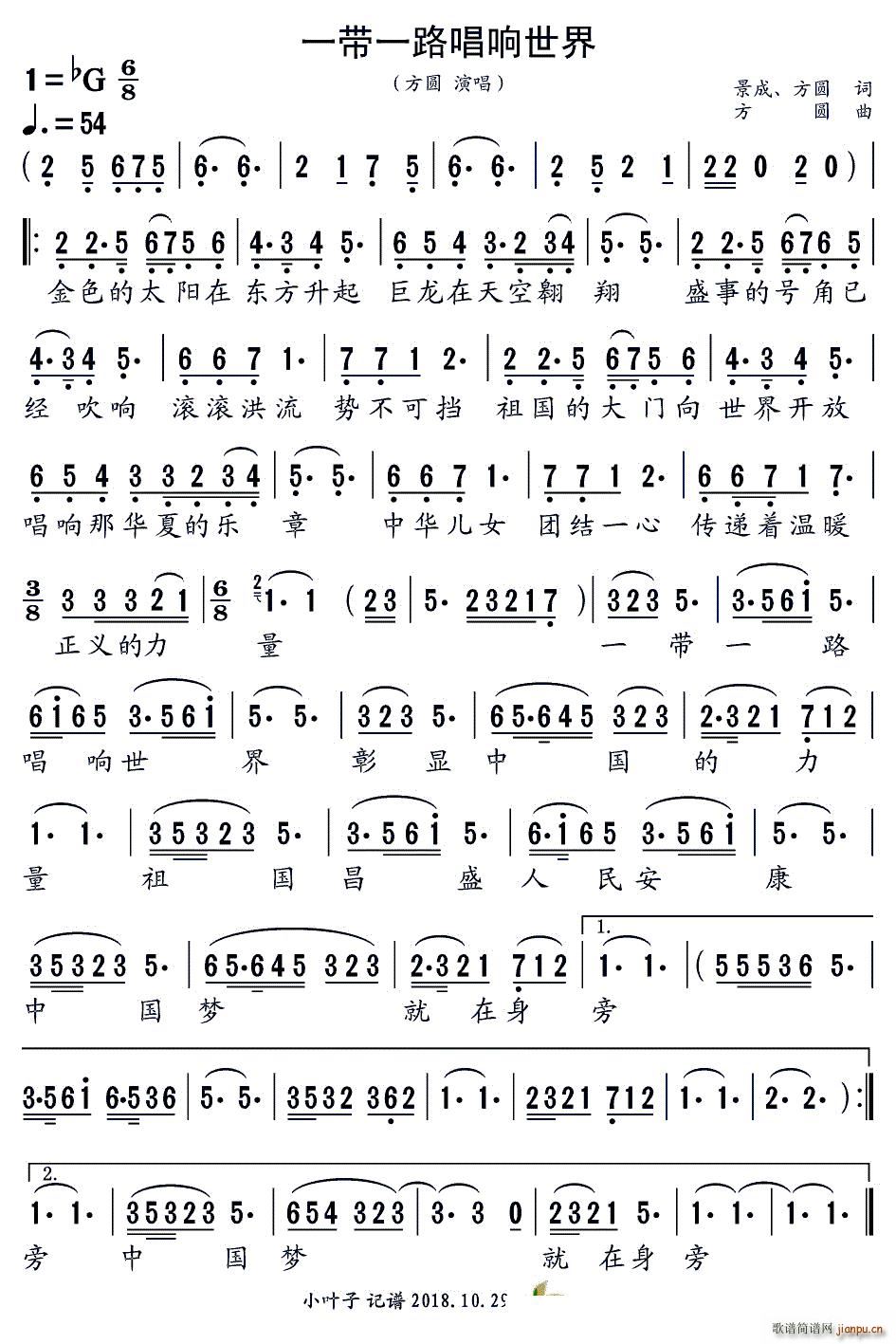 方园   方园 景成 《一带一路唱响世界》简谱