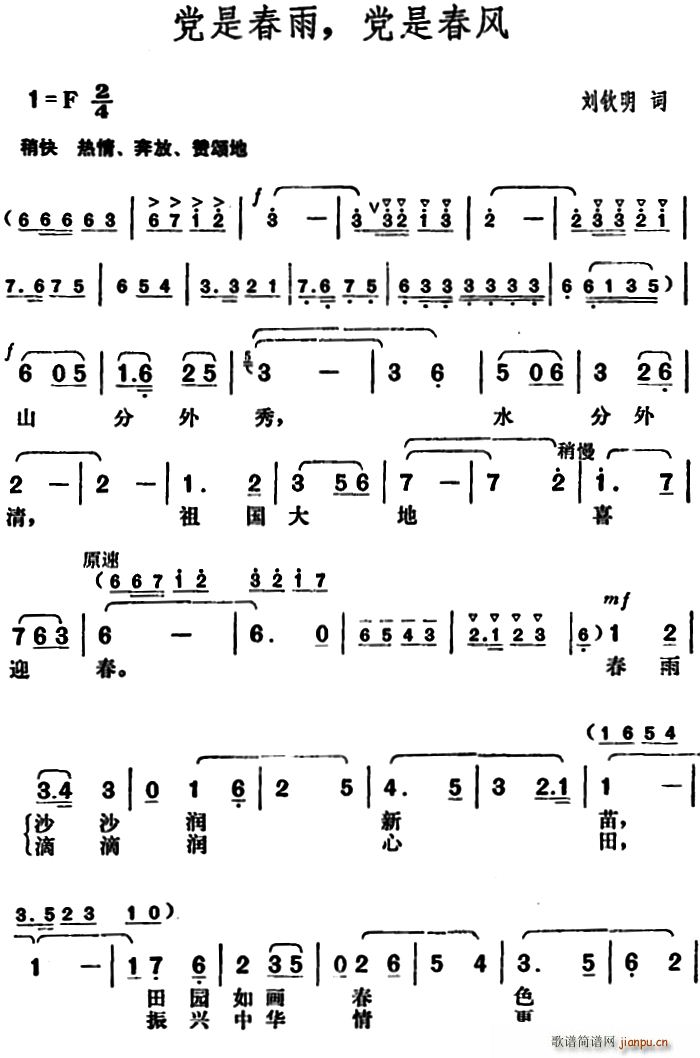 刘钦明 《党是春雨 党是春风》简谱