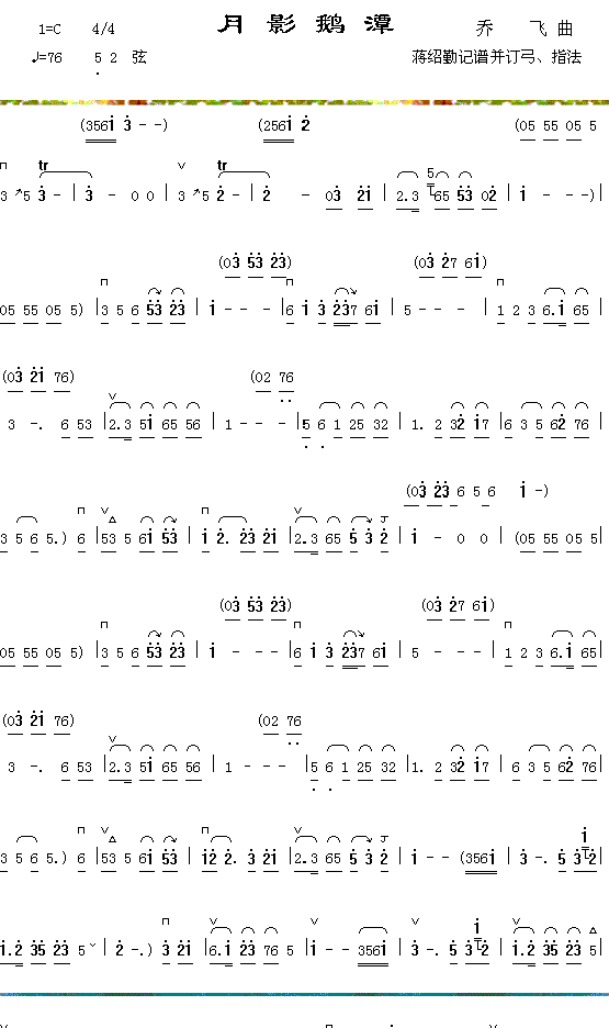 器乐曲 《月影鹅潭1》简谱
