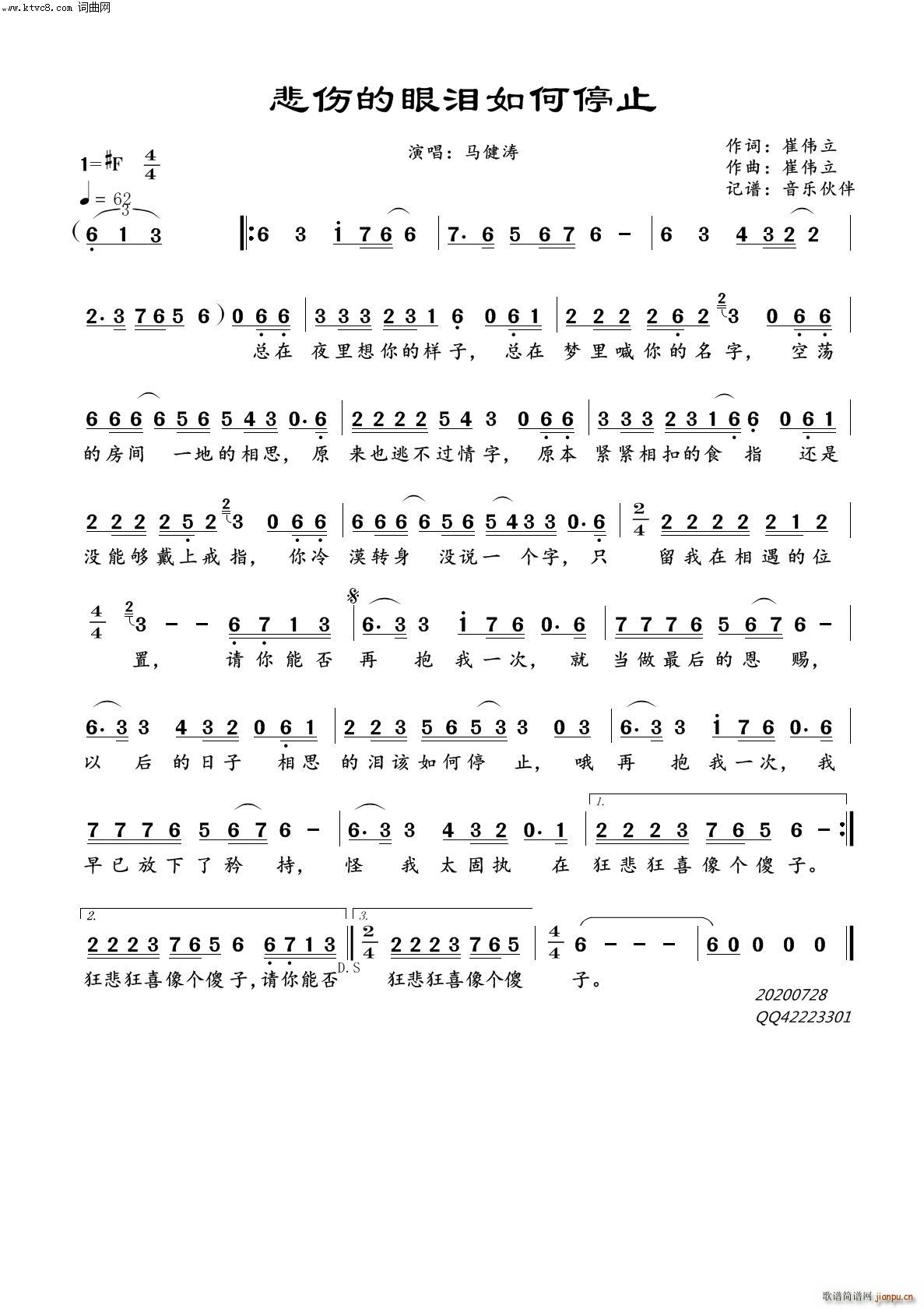 马健涛   崔伟立 崔伟立 《悲伤的眼泪如何停止》简谱
