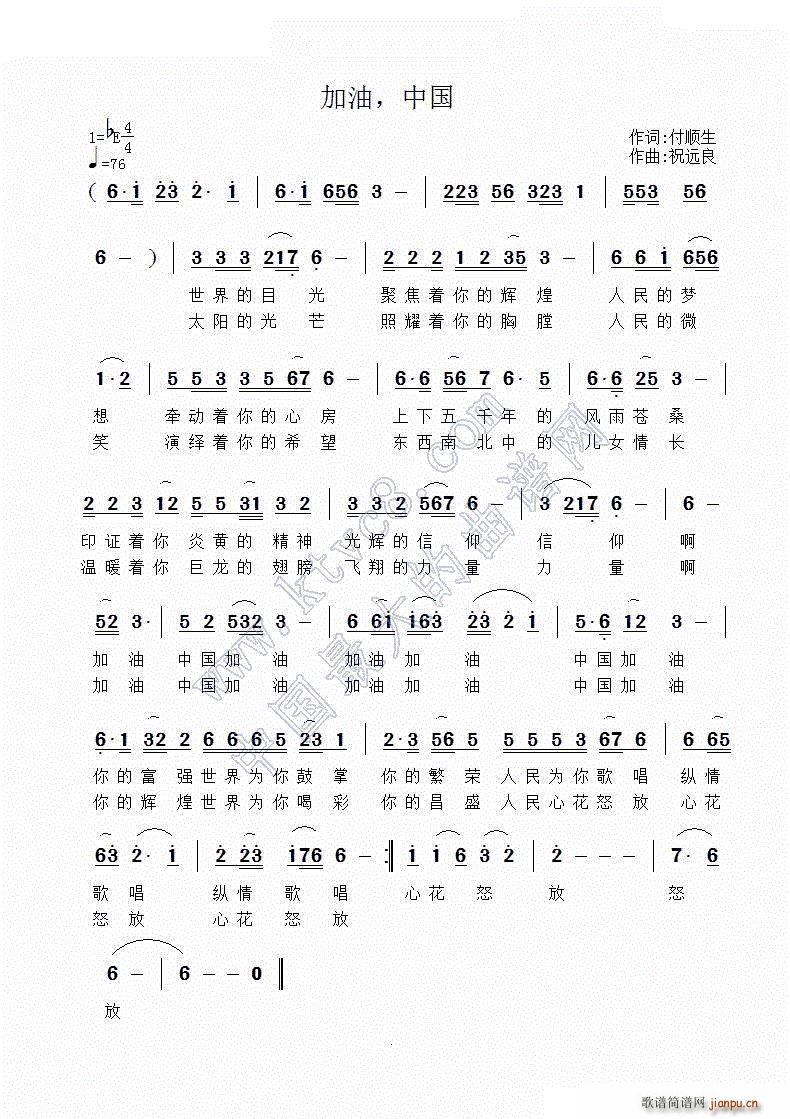 祝远良 付顺生 《加油 中国》简谱