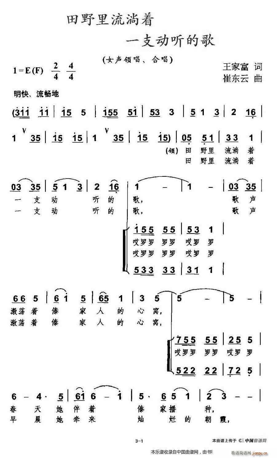 崔东云 王家富 《田野里流淌着一支动听的歌 合唱谱》简谱