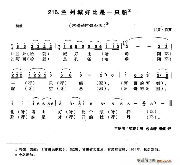 未知 《兰州城好比是一只船》简谱