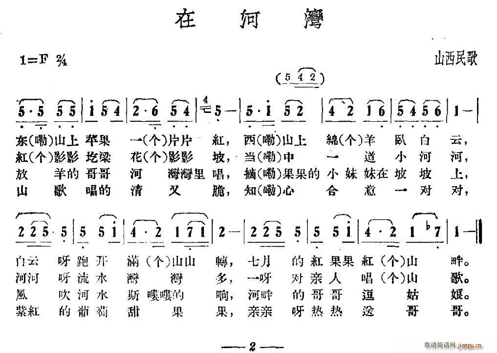 未知 《在河湾（山西民歌）》简谱