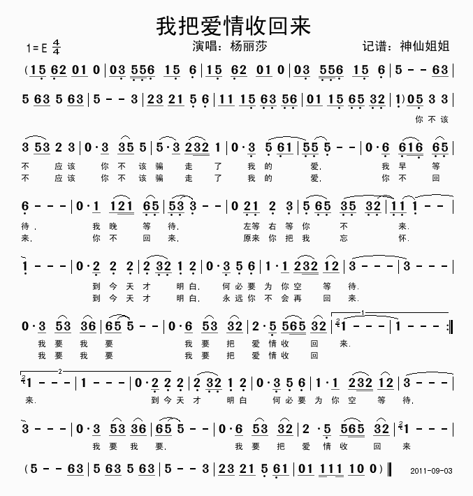 杨丽莎 《我把爱情收回来》简谱