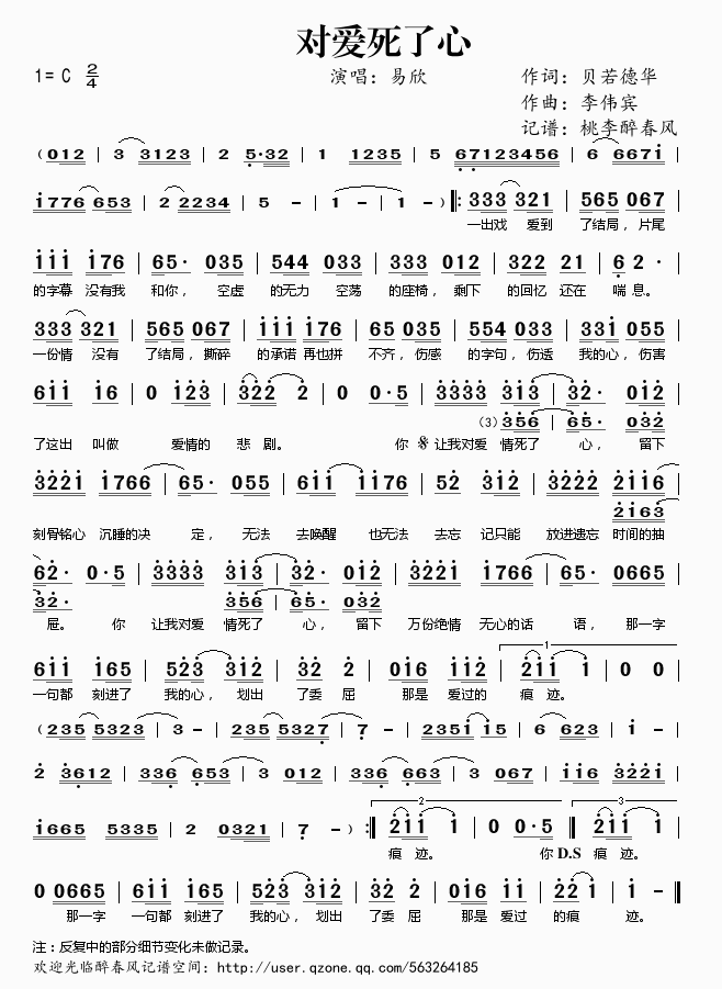 易欣 《对爱死了心》简谱