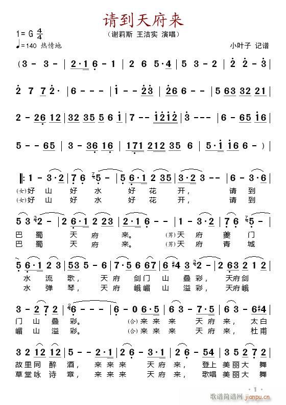 谢莉斯 王洁实 《请到天府来》简谱