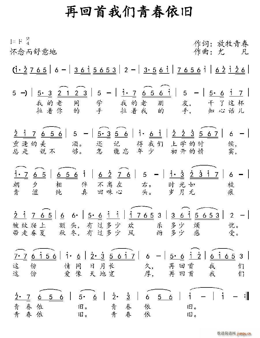 放牧青春 《再回首我们青春依旧》简谱