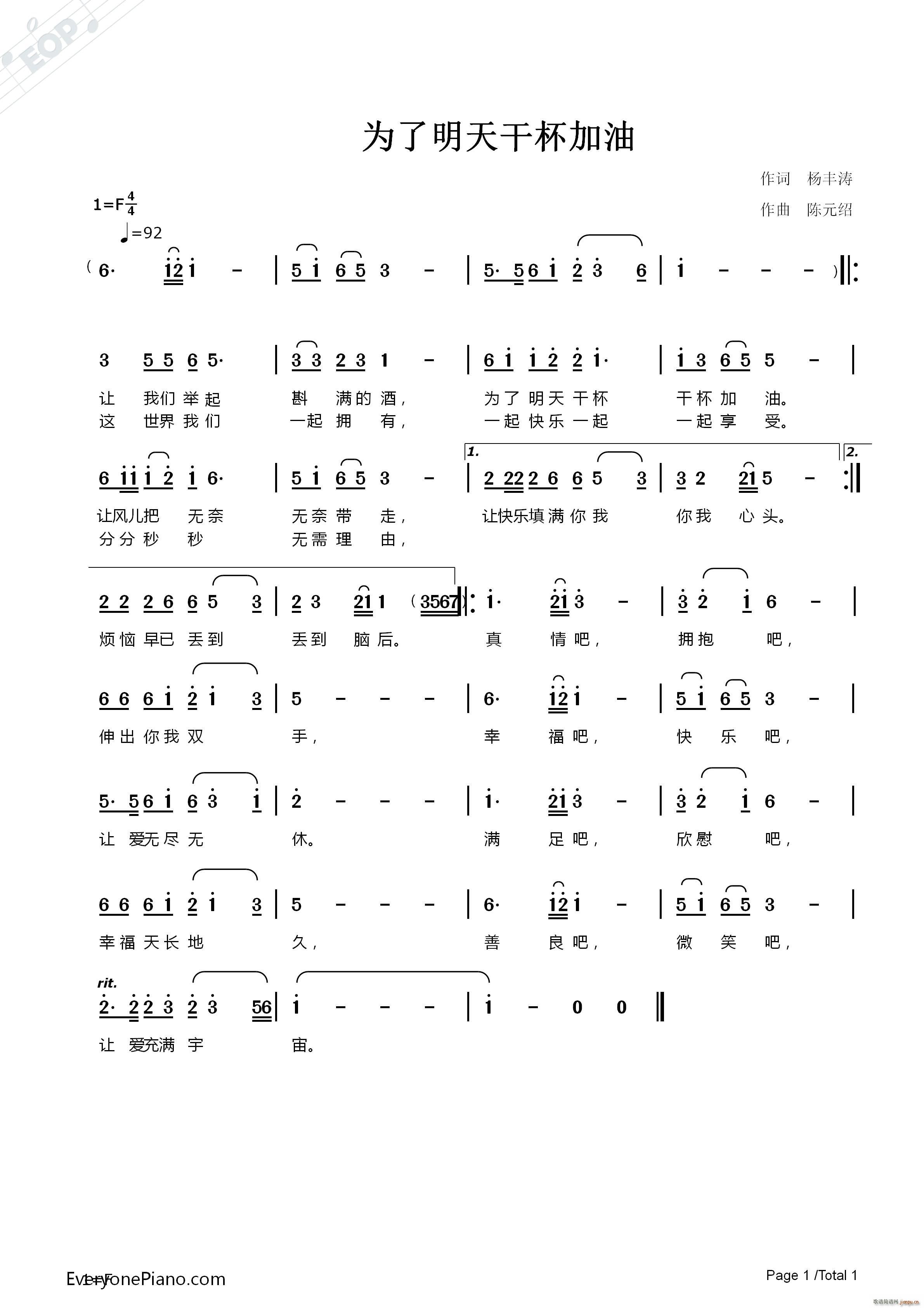 陈元绍 杨丰涛 《为了明天干杯加油》简谱