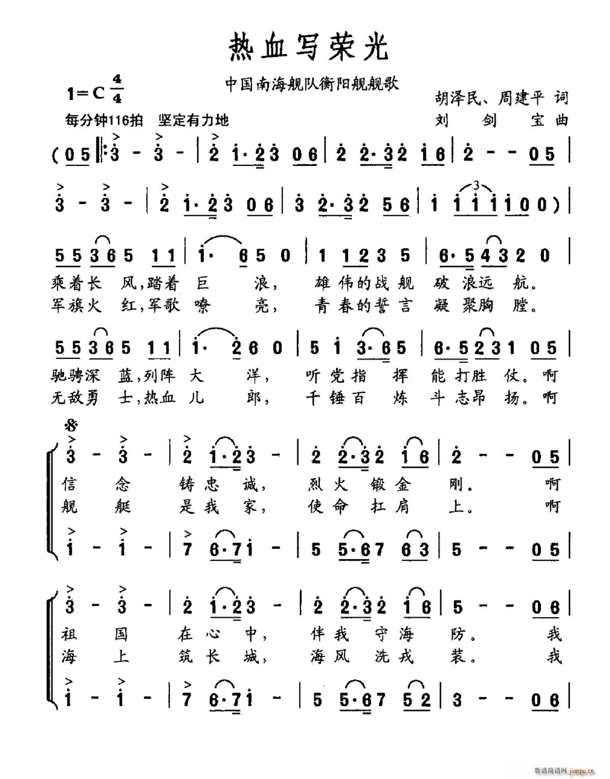 未知 《热血写荣光（中国南海舰队衡阳舰舰歌）》简谱