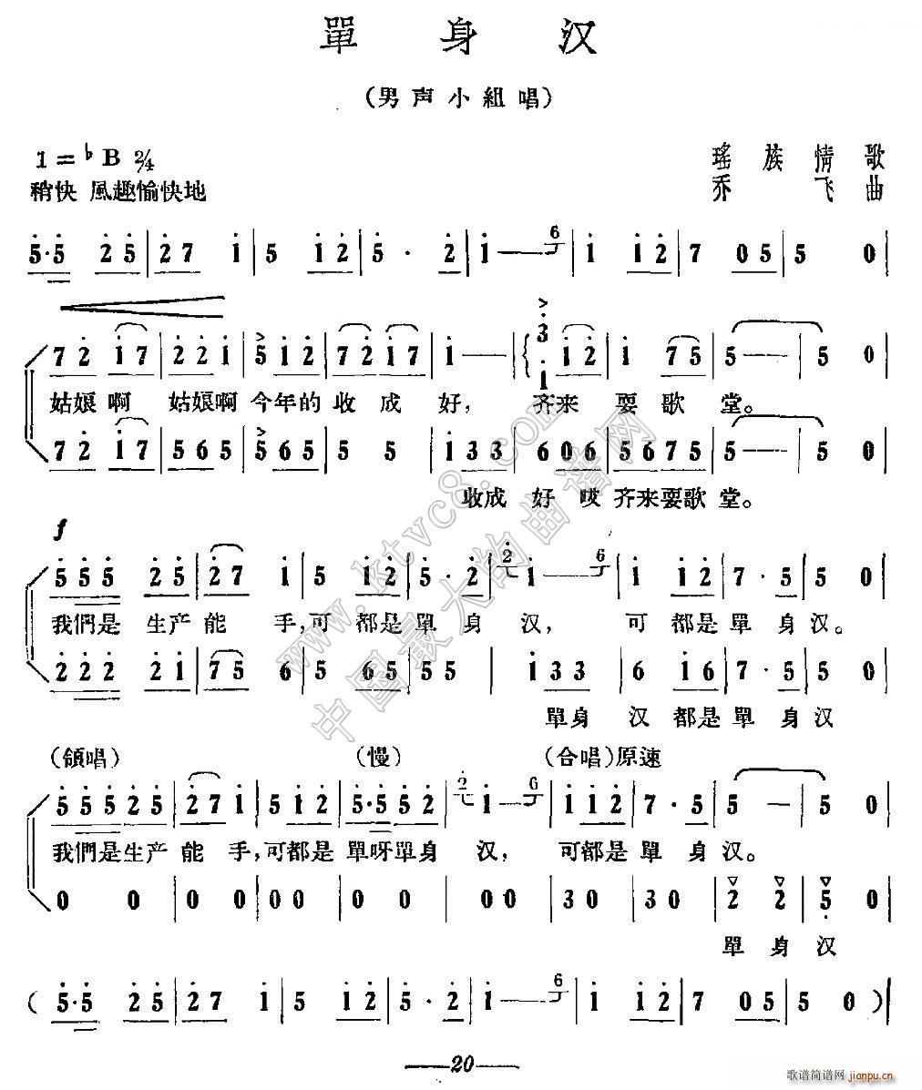 乔飞 《单身汉（瑶族情歌、乔飞曲）》简谱