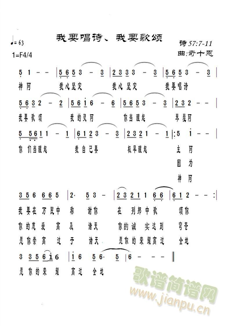 奇十恩 《我要唱诗我要歌颂》简谱