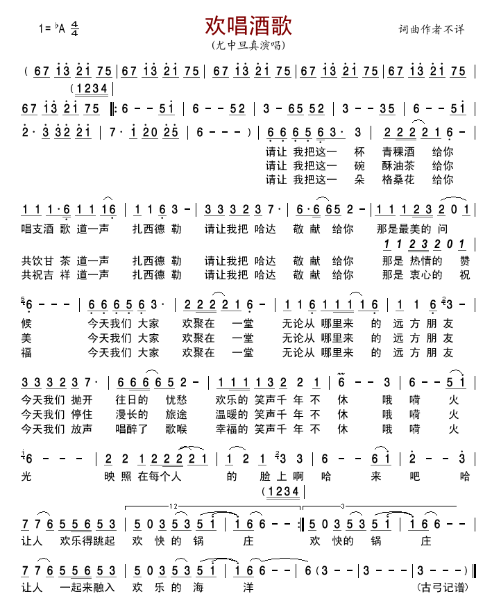 尤中旦真 《欢唱酒歌》简谱