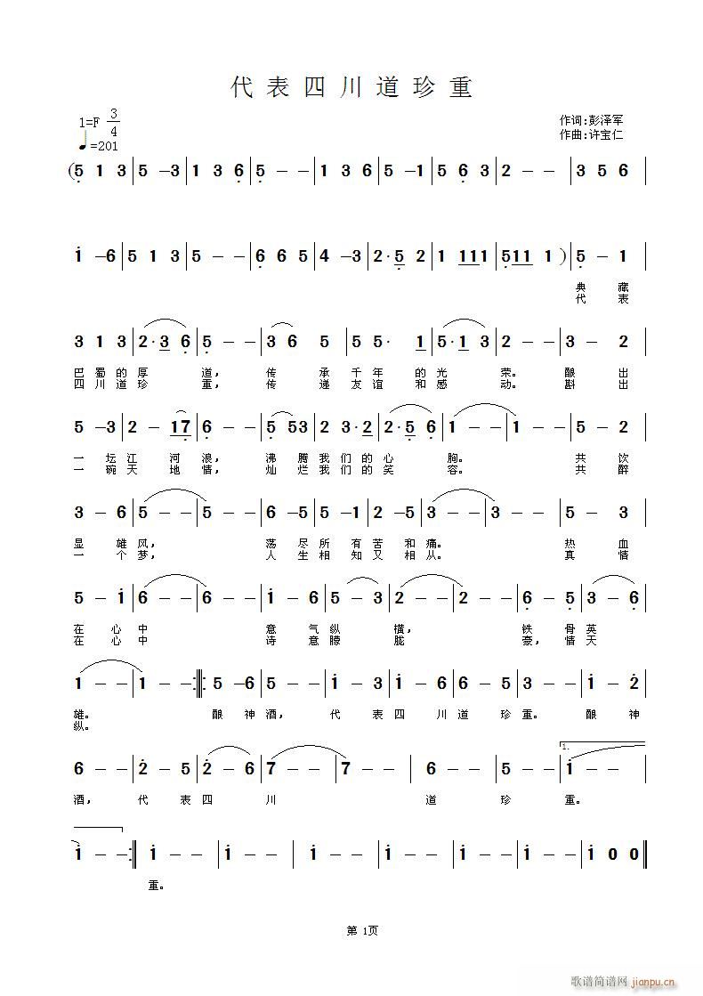 彭泽军  代表四川道珍重 《代表四川道珍重 词彭泽军 曲许宝仁》简谱