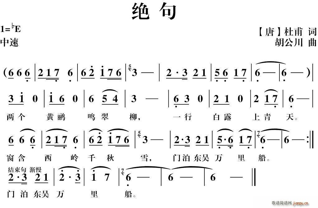 胡公川 杜甫 《绝句（[唐]杜甫词 胡公川曲）》简谱