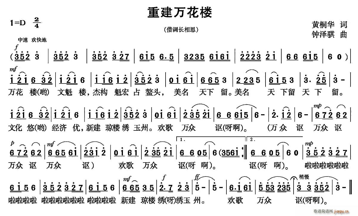 黄桐华 《重建万花楼》简谱