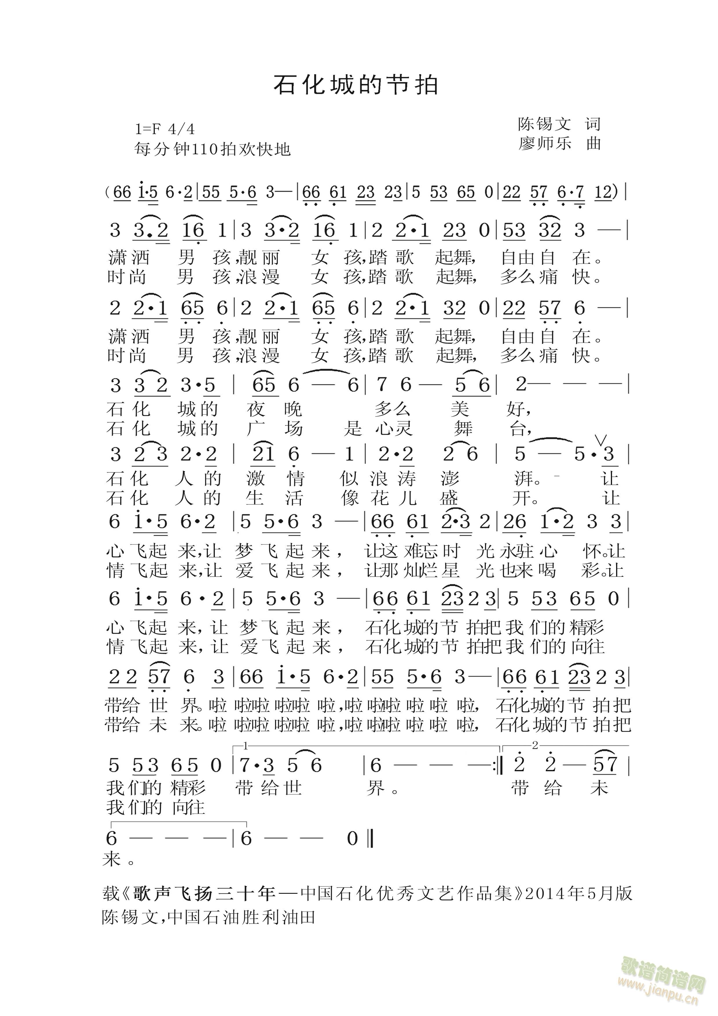 陈锡文词廖师乐曲   载2015年出版的《歌声飞扬30年—中国石化优秀文艺作品集》 《石化城的节拍》简谱