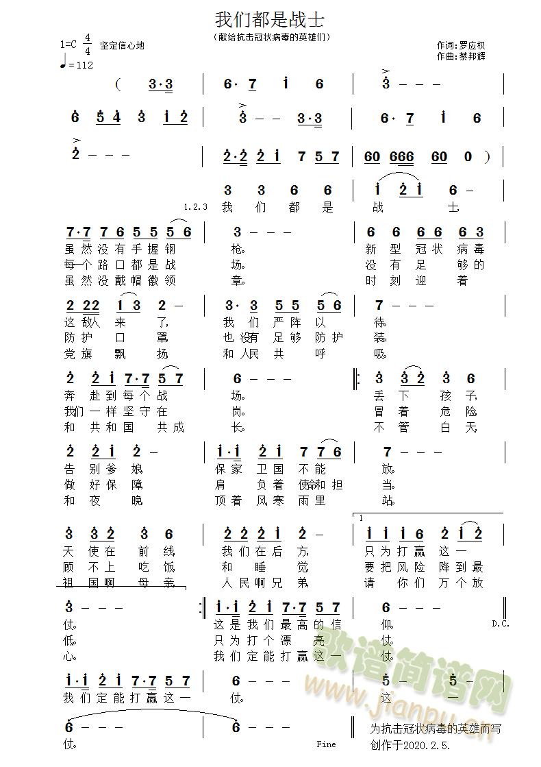 歌颂抗击新冠肺炎的英雄 《我们都是战士》简谱